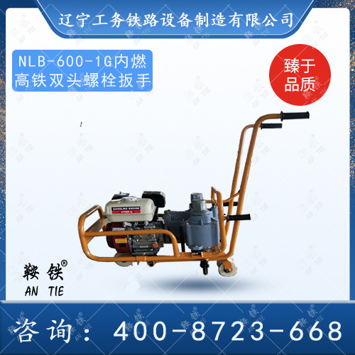 NLB-600-1G內(nèi)燃高鐵雙頭螺栓扳手